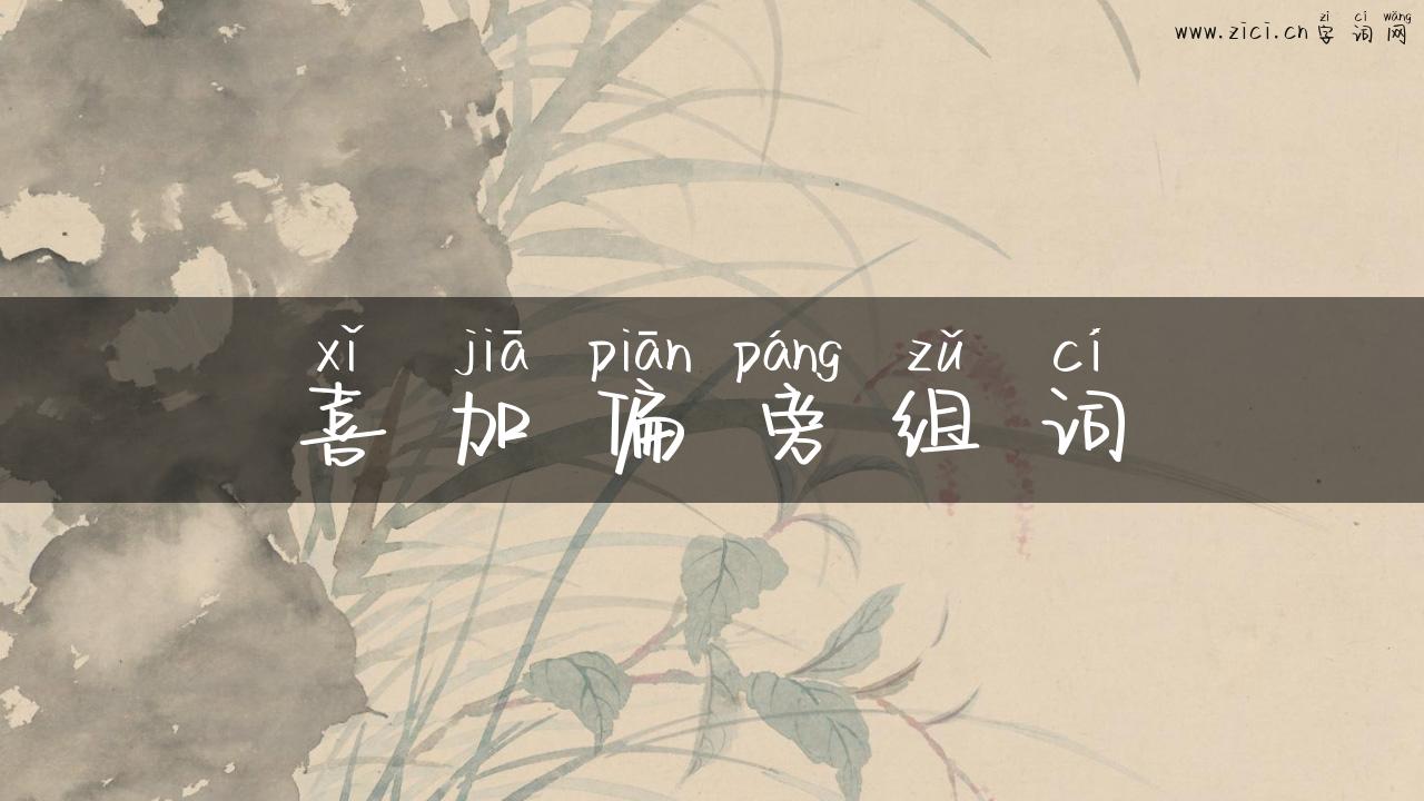 喜加偏旁组词