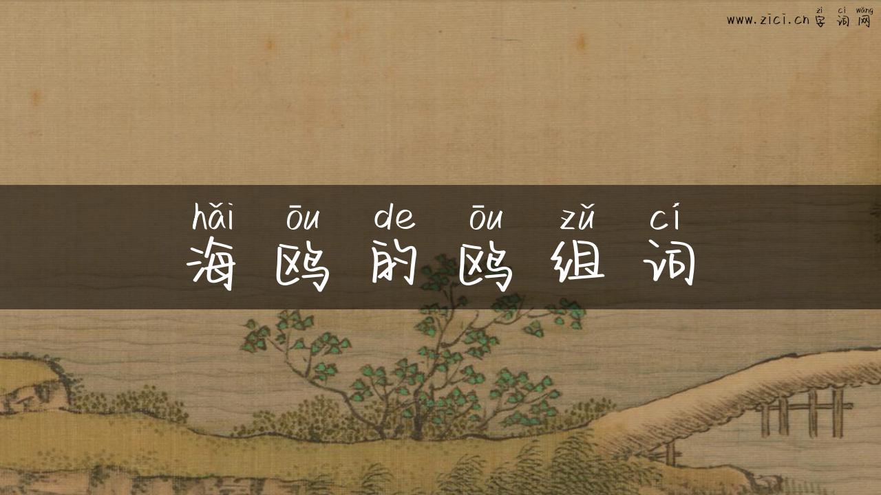 海鸥的鸥组词