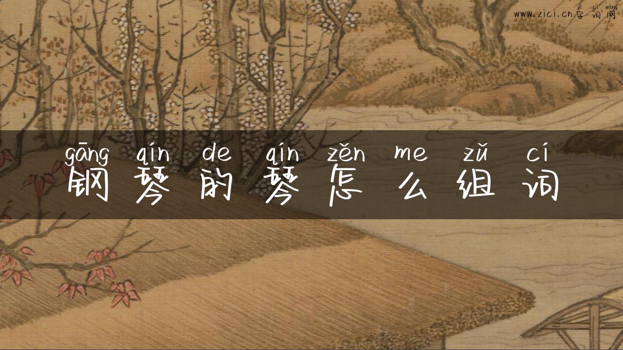 钢琴的琴怎么组词