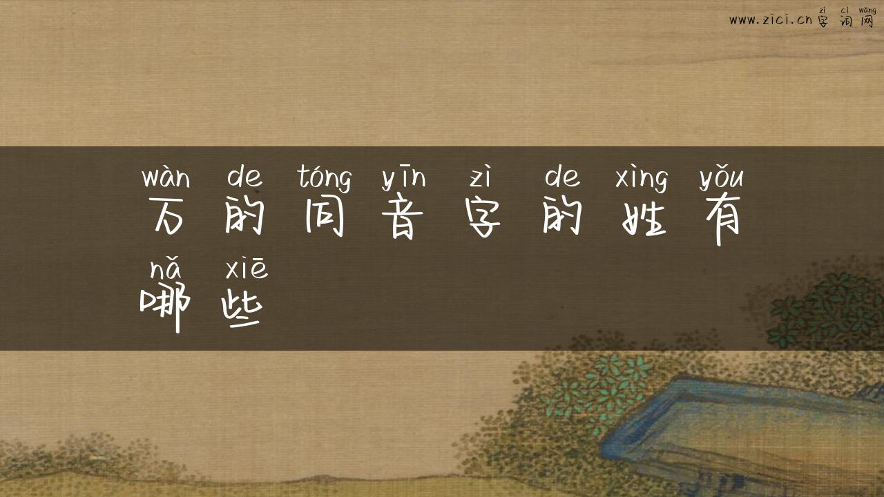 万的同音字的姓有哪些