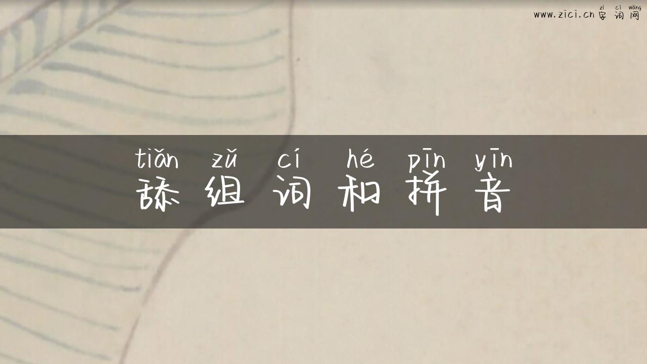 舔组词和拼音