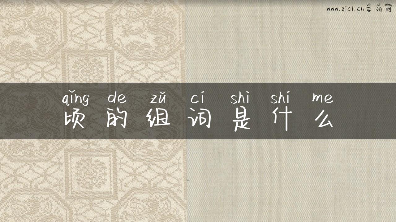 顷的组词是什么