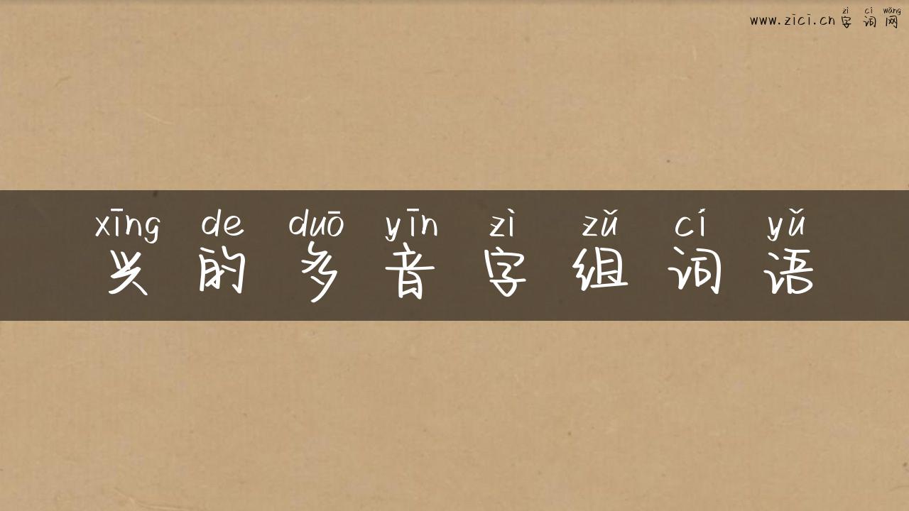 兴的多音字组词语