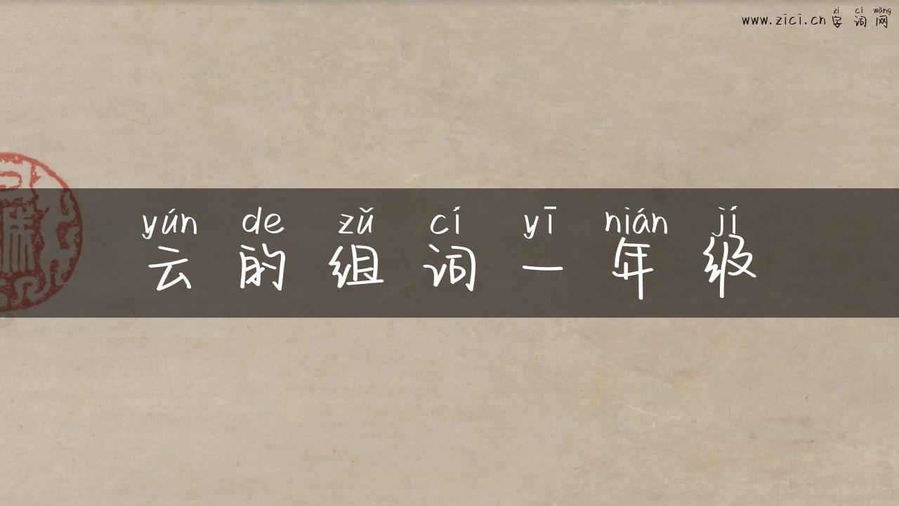 云的组词一年级