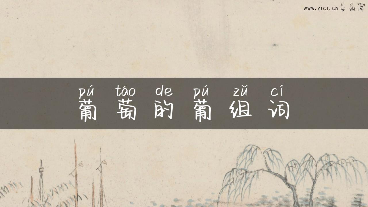 葡萄的葡组词