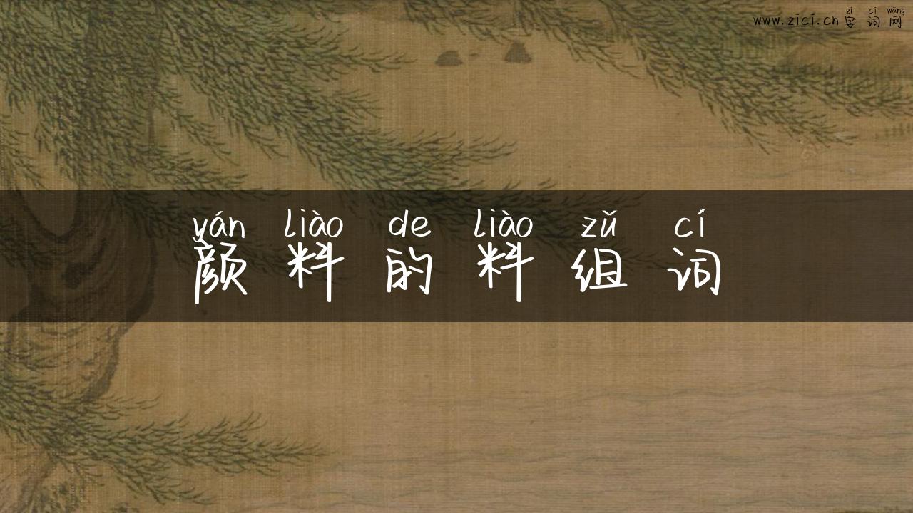 颜料的料组词