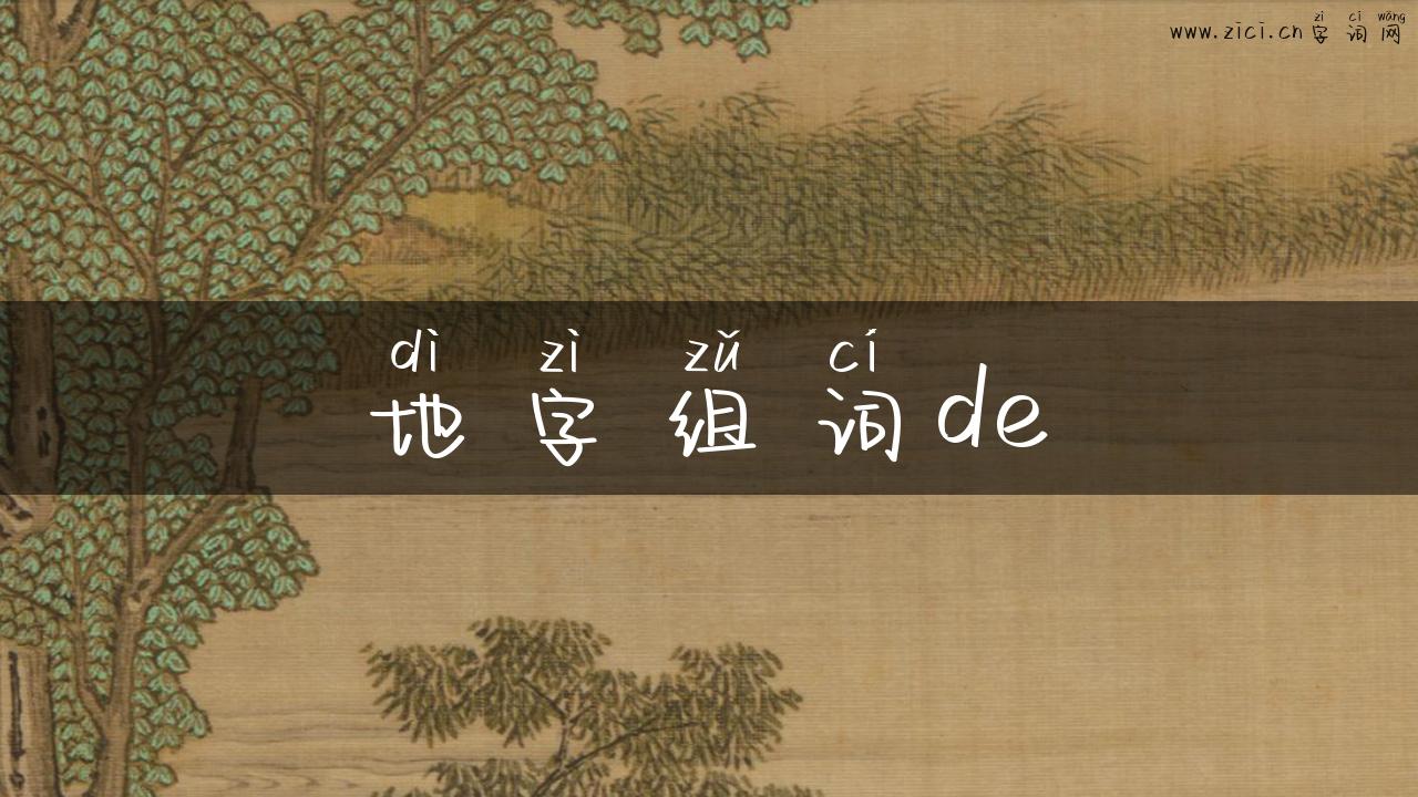 地字组词de
