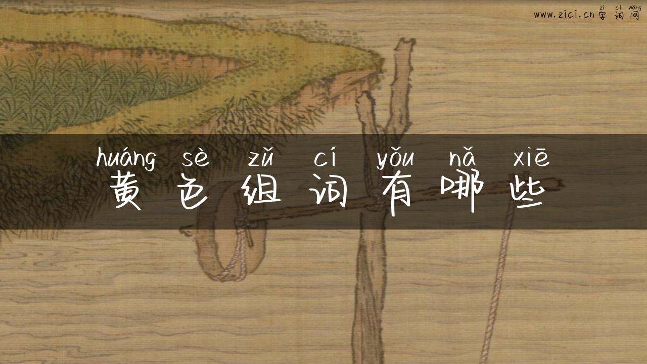 黄色组词有哪些