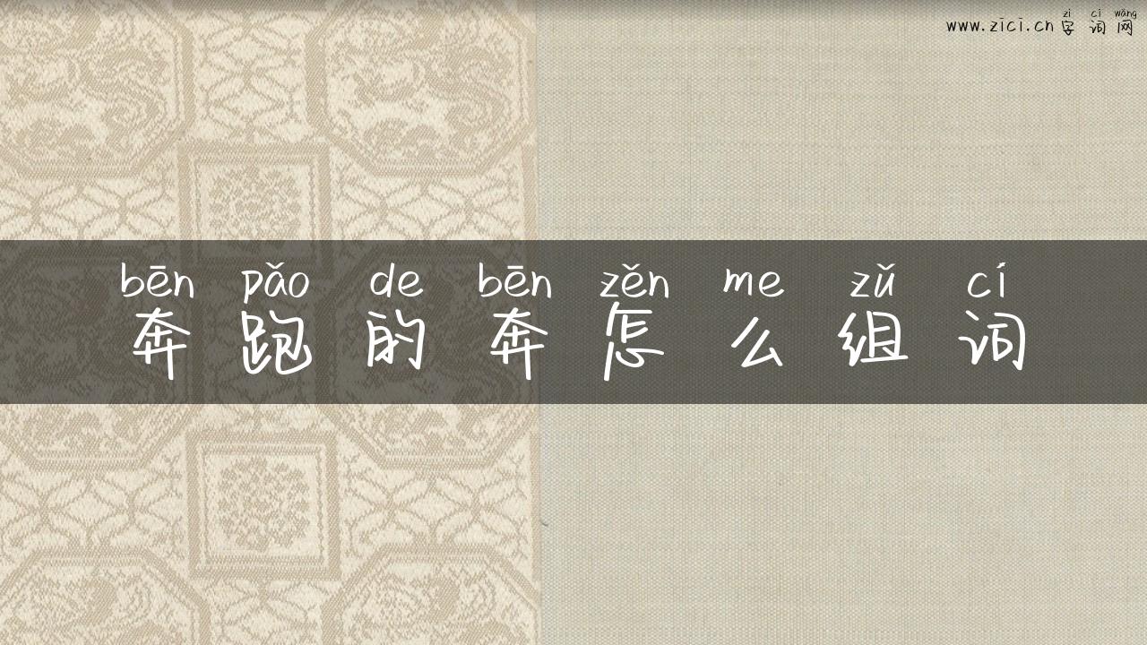 奔跑的奔怎么组词