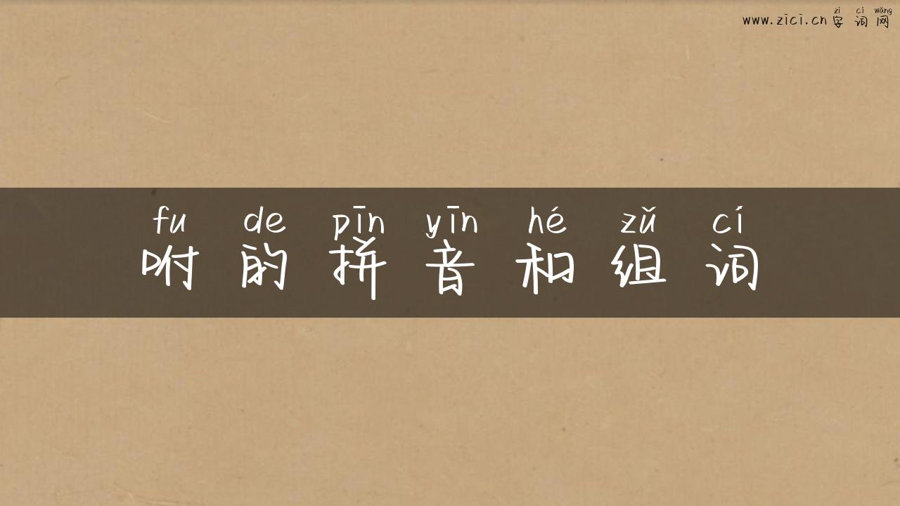 咐的拼音和组词