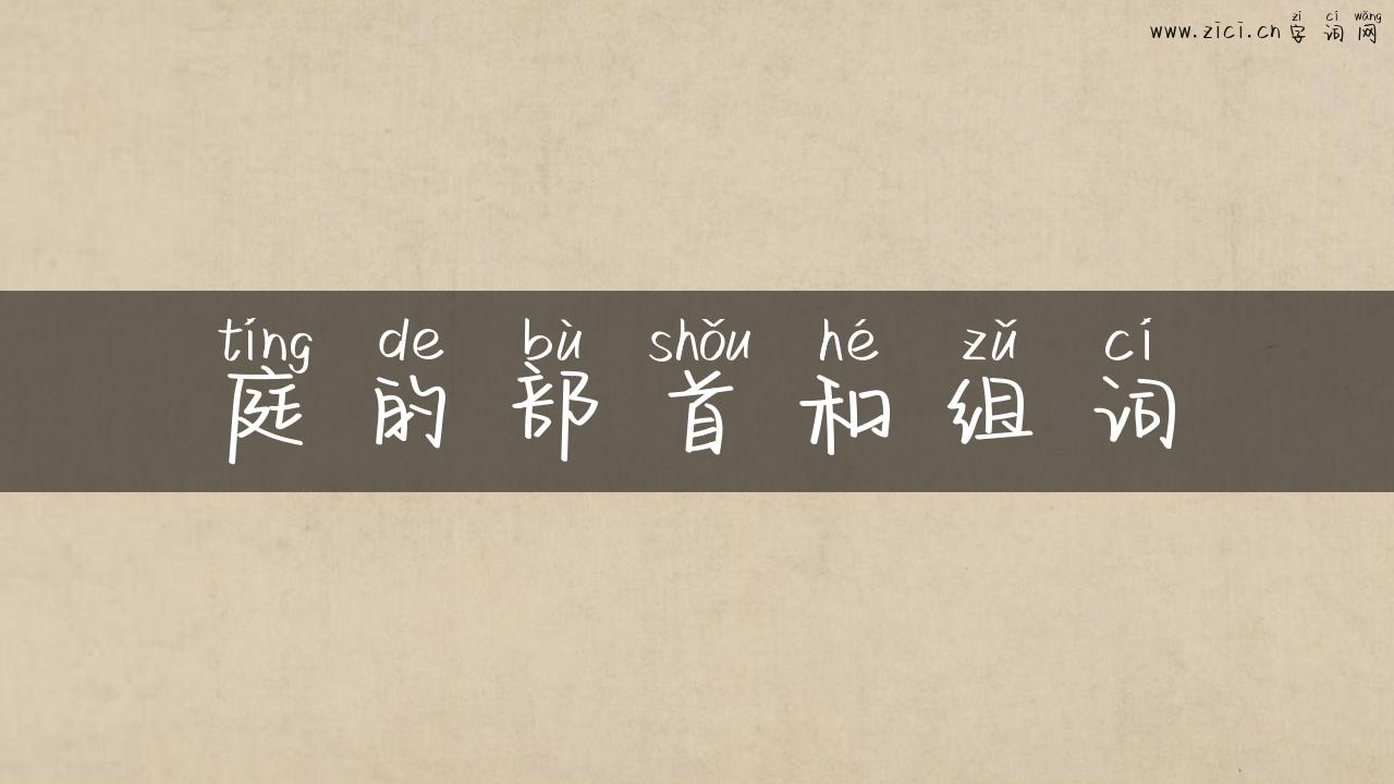 庭的部首和组词