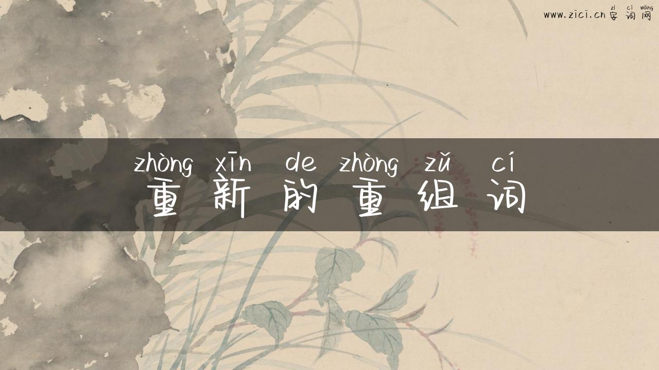 重新的重组词