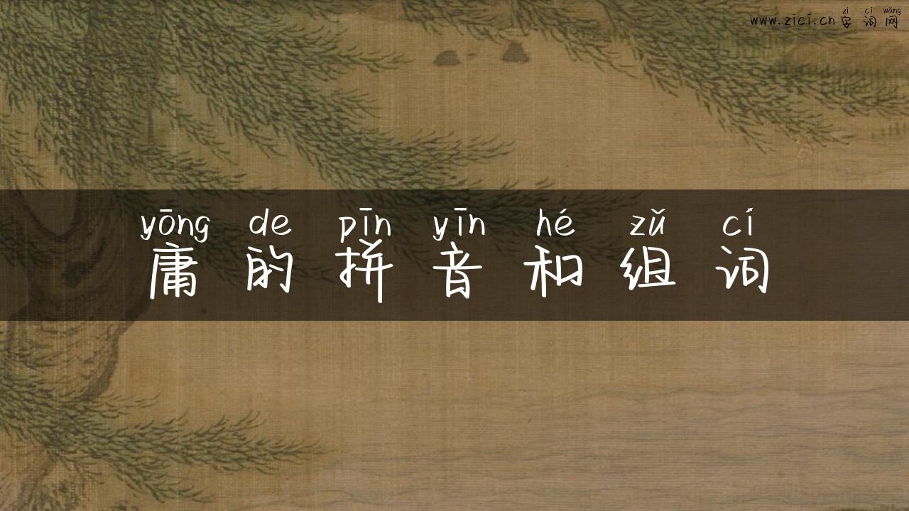 庸的拼音和组词