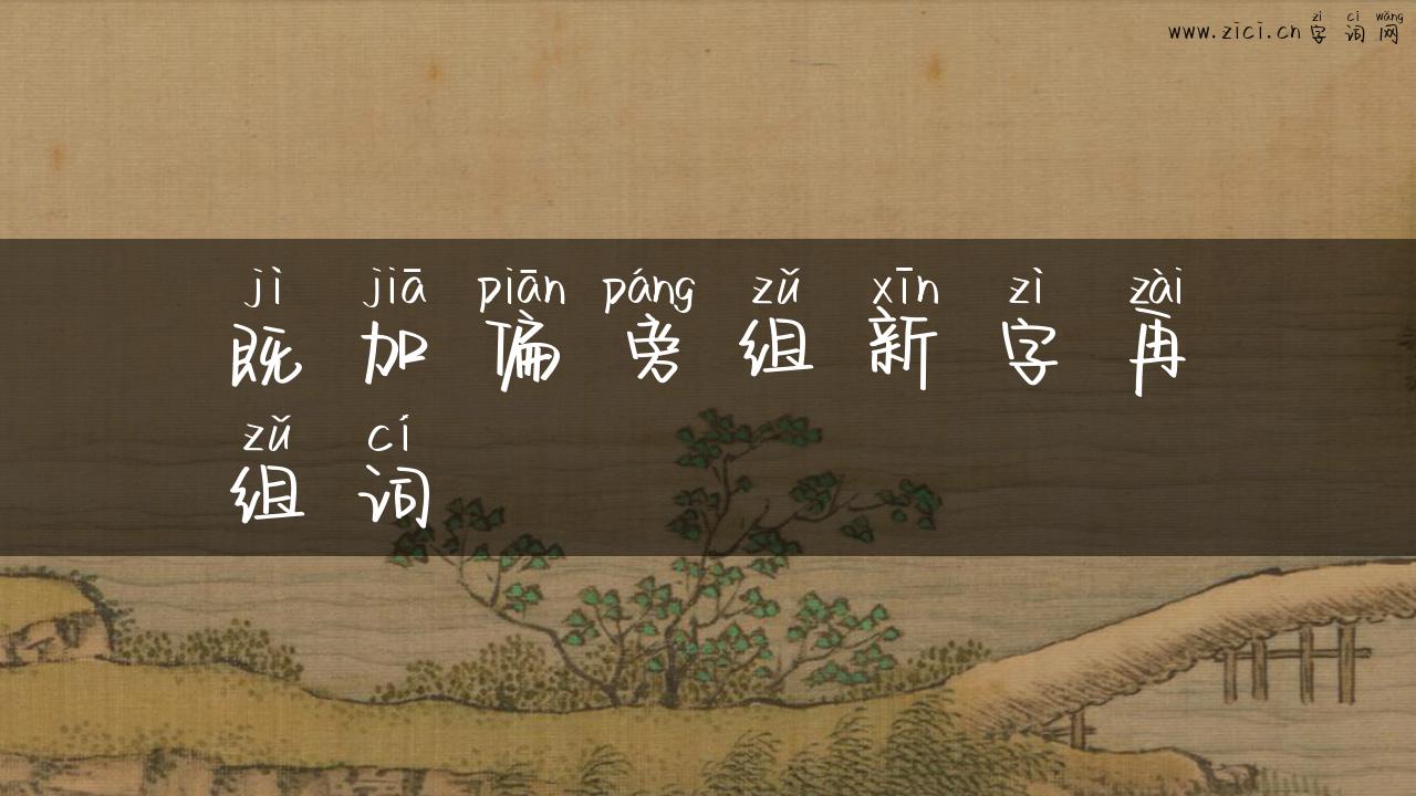 既加偏旁组新字再组词