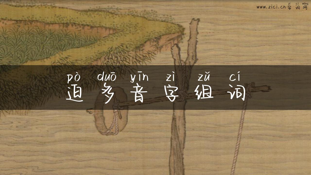 迫多音字组词