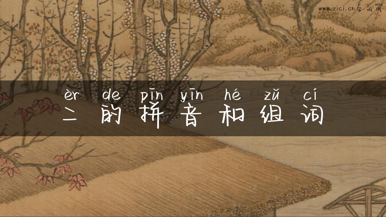 二的拼音和组词