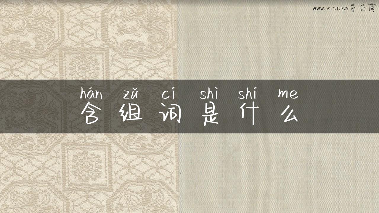 含组词是什么