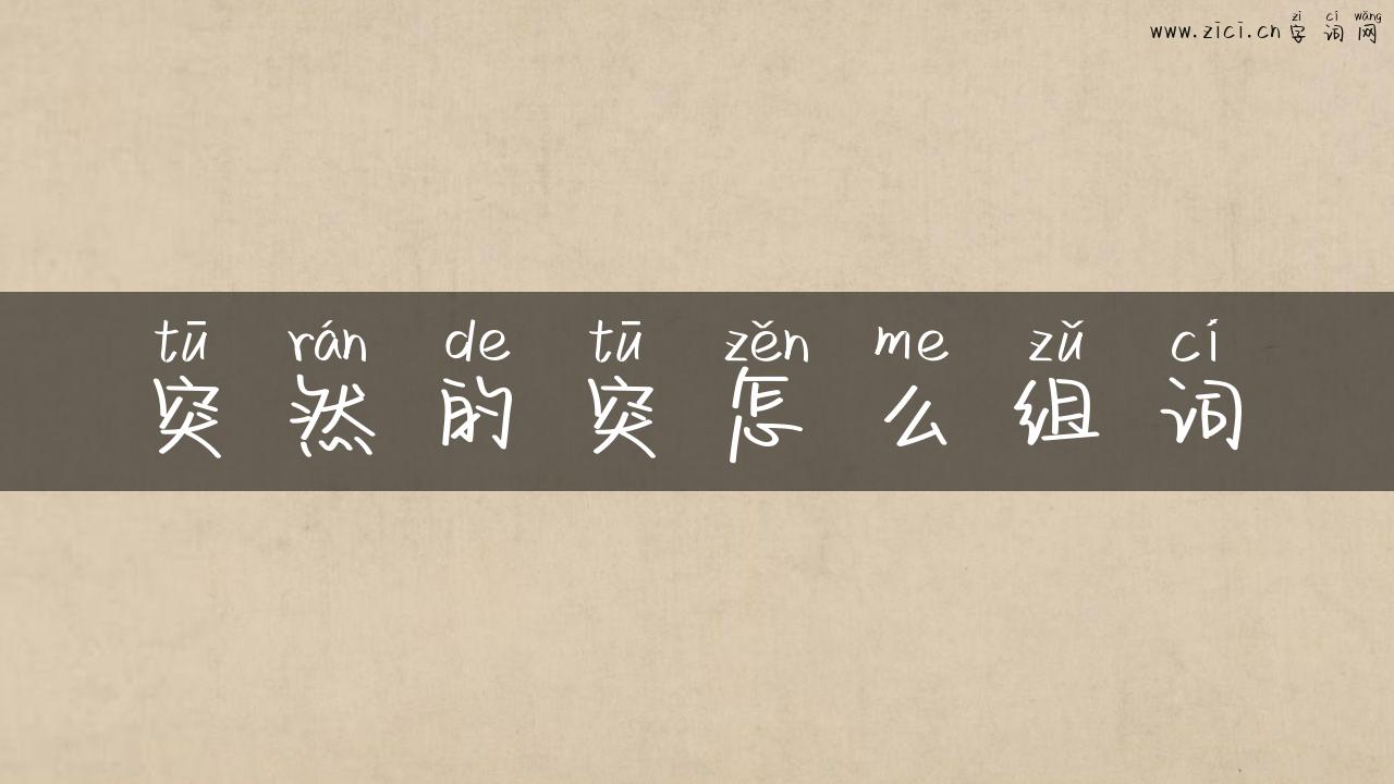 突然的突怎么组词