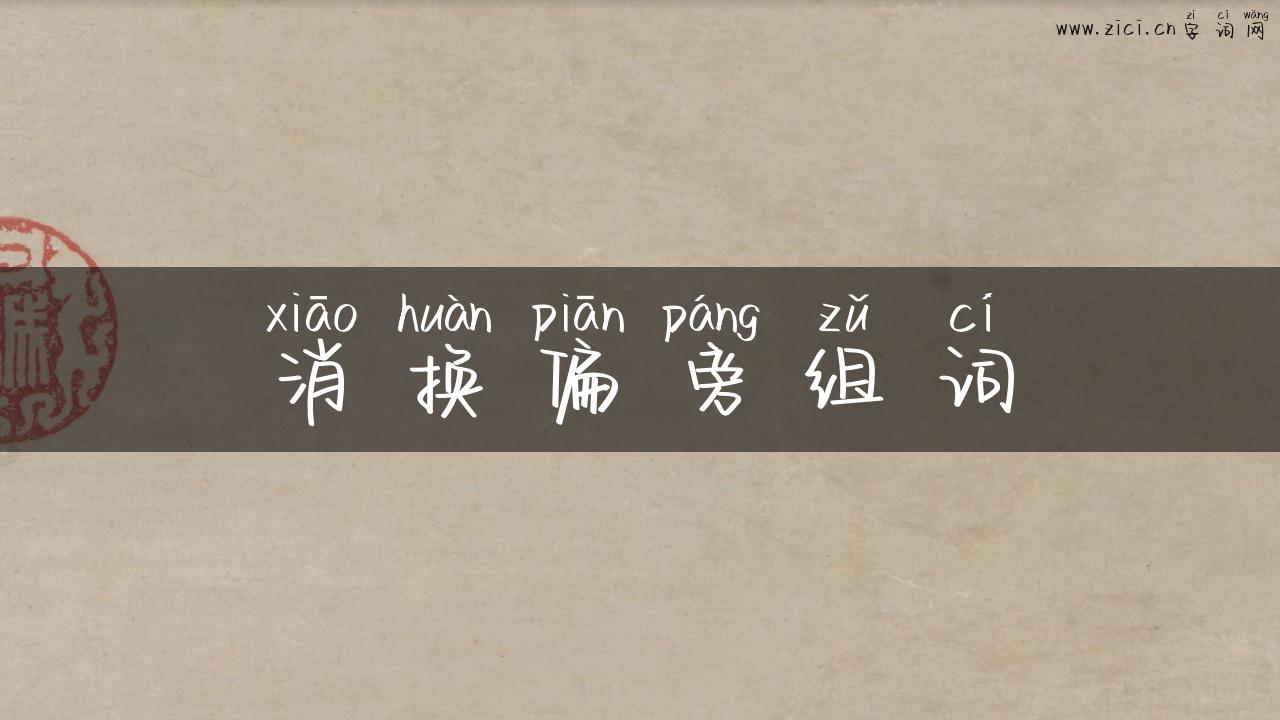 消换偏旁组词