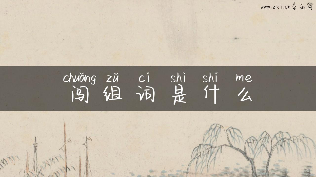 闯组词是什么