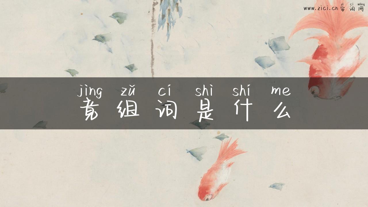 竟组词是什么