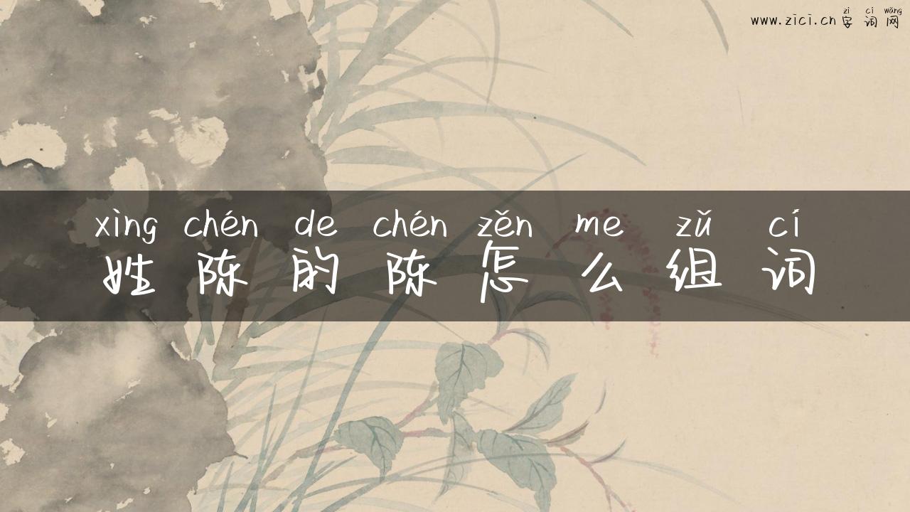 姓陈的陈怎么组词
