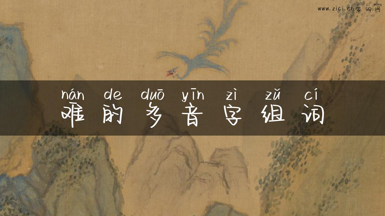 难的多音字组词
