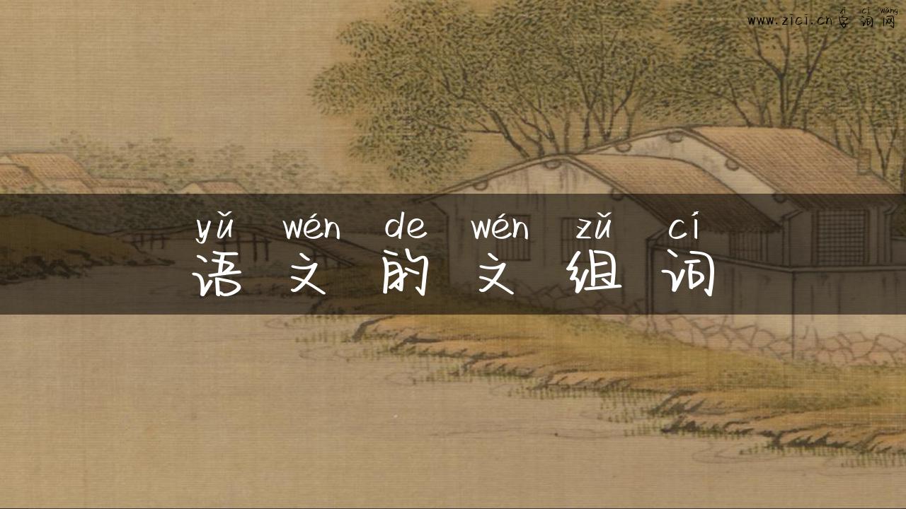 语文的文组词