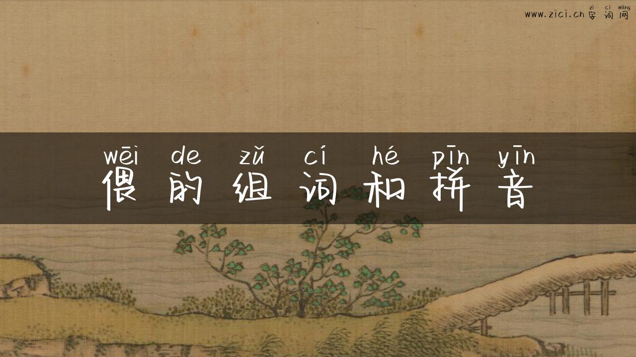 偎的组词和拼音