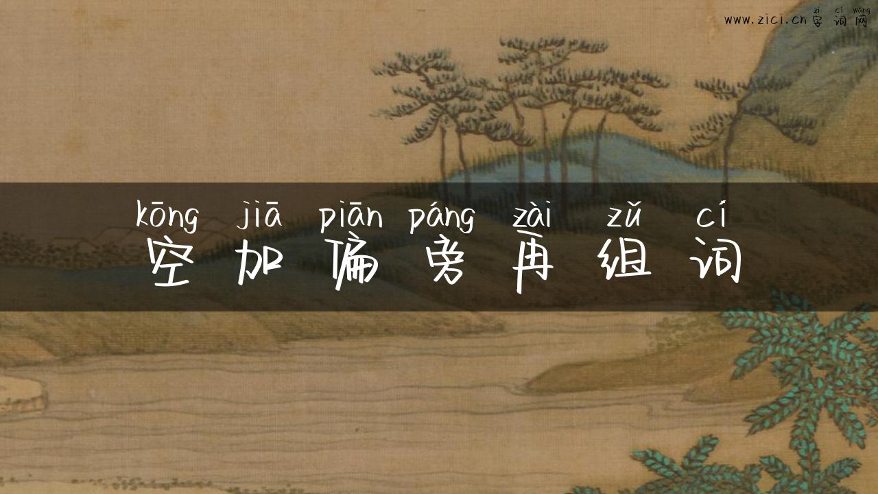 空加偏旁再组词