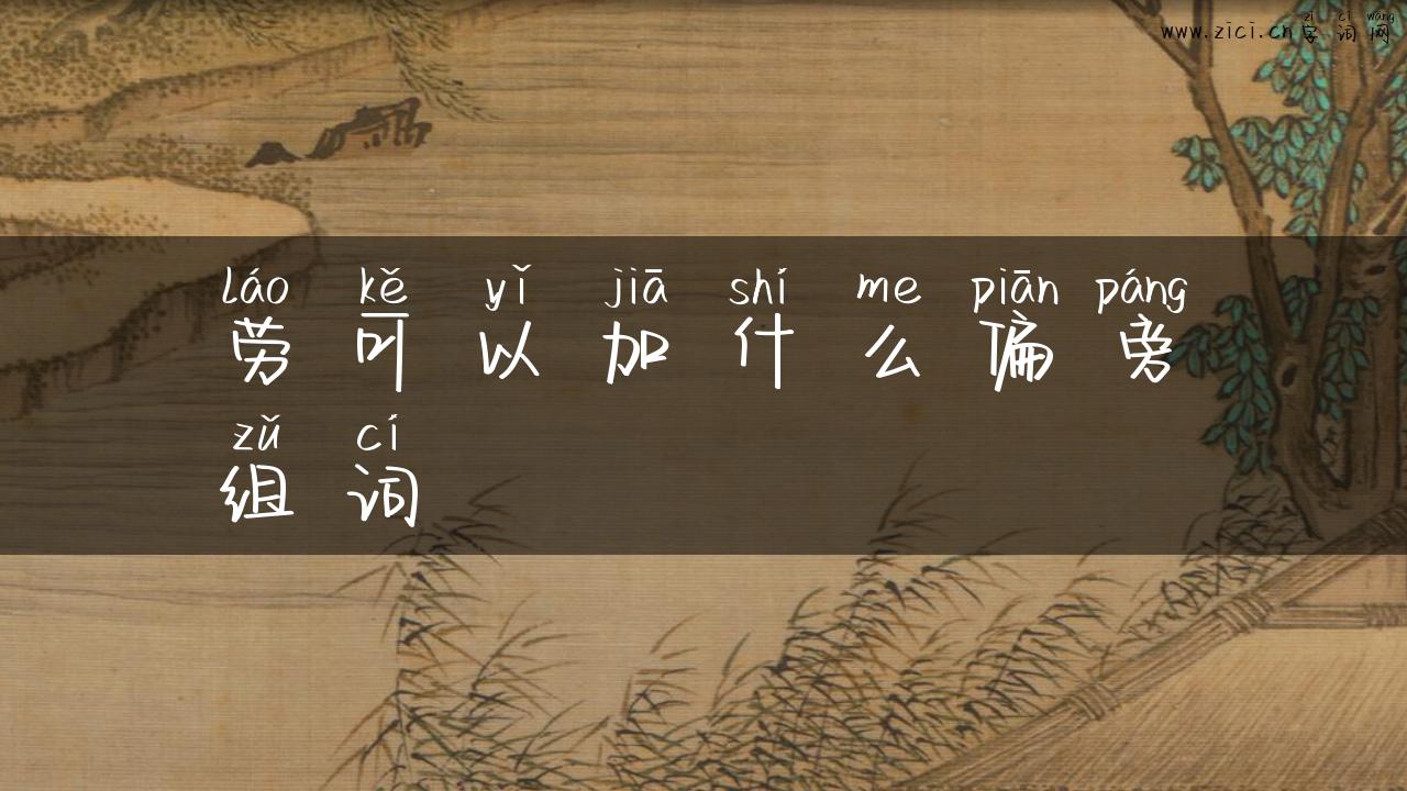 劳可以加什么偏旁组词