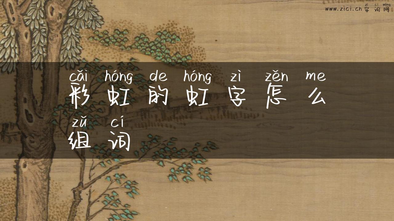 彩虹的虹字怎么组词