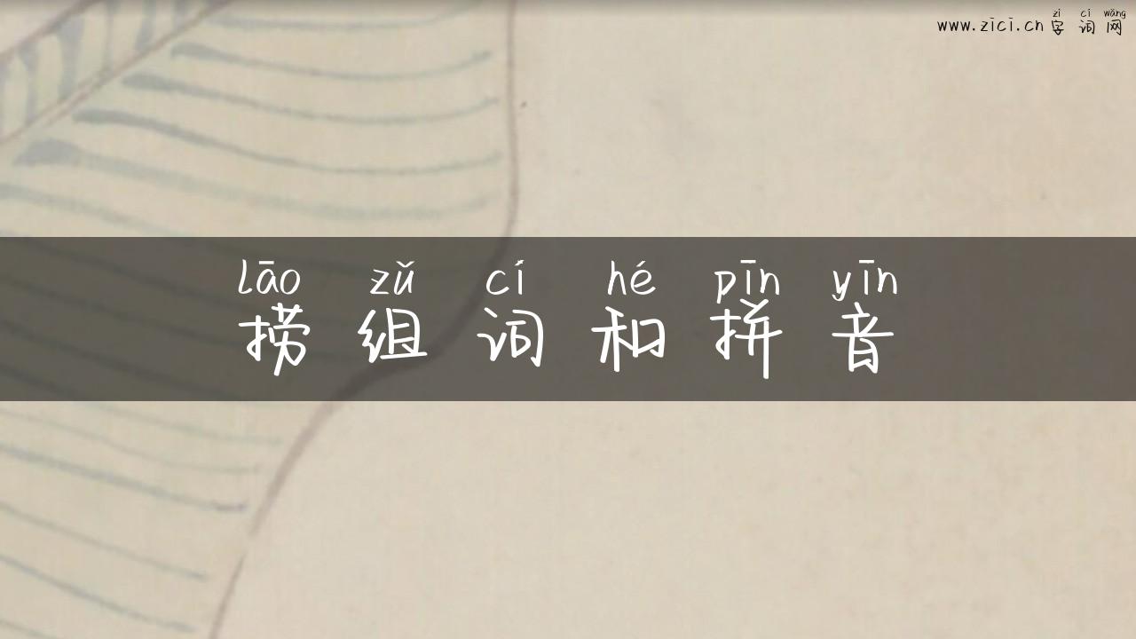 捞组词和拼音