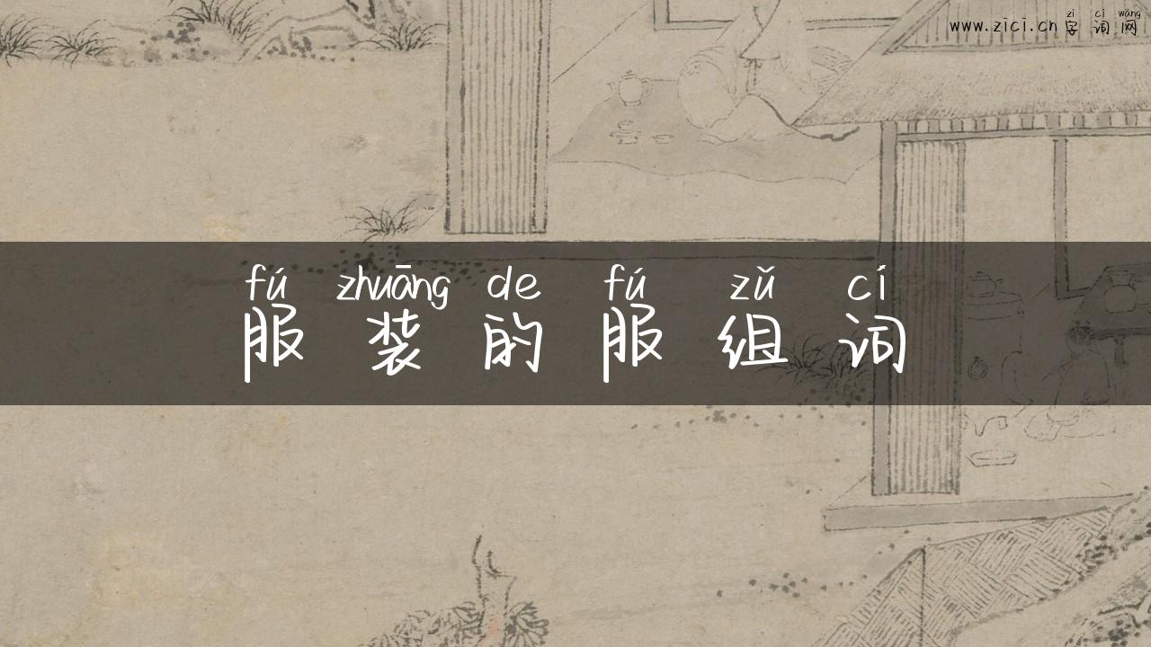 服装的服组词