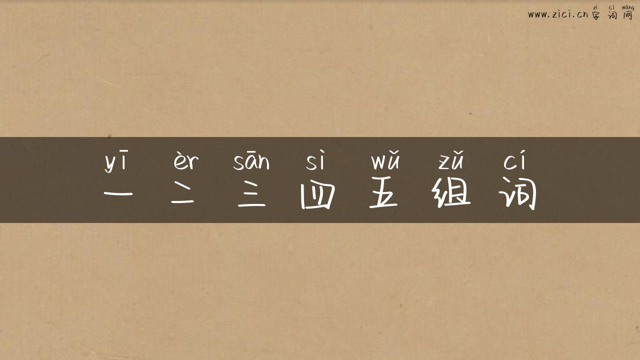 一二三四五组词