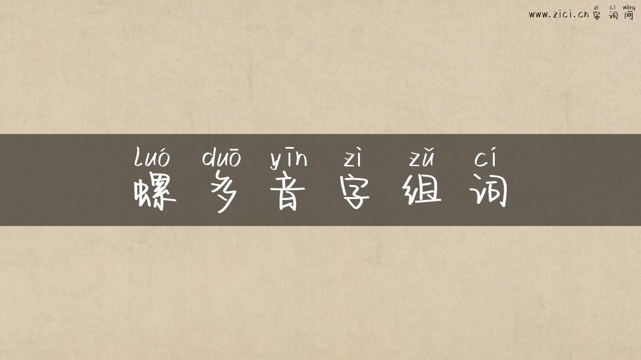 螺多音字组词