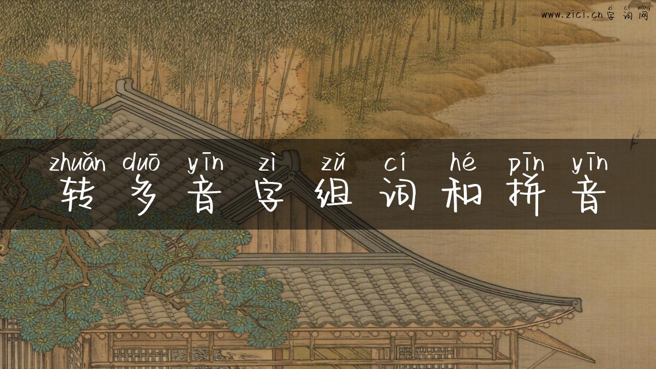 转多音字组词和拼音