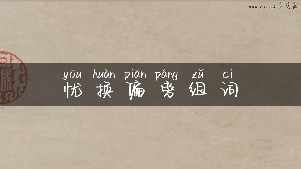忧换偏旁组词