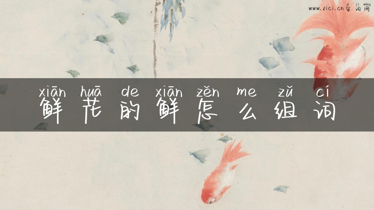 鲜花的鲜怎么组词