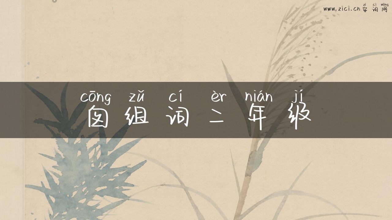囱组词二年级