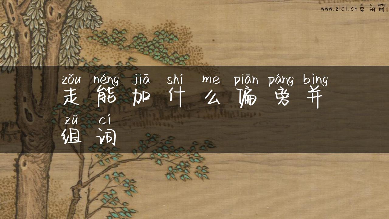 走能加什么偏旁并组词