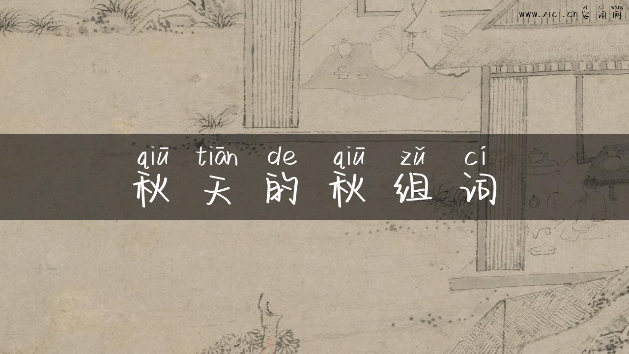 秋天的秋组词
