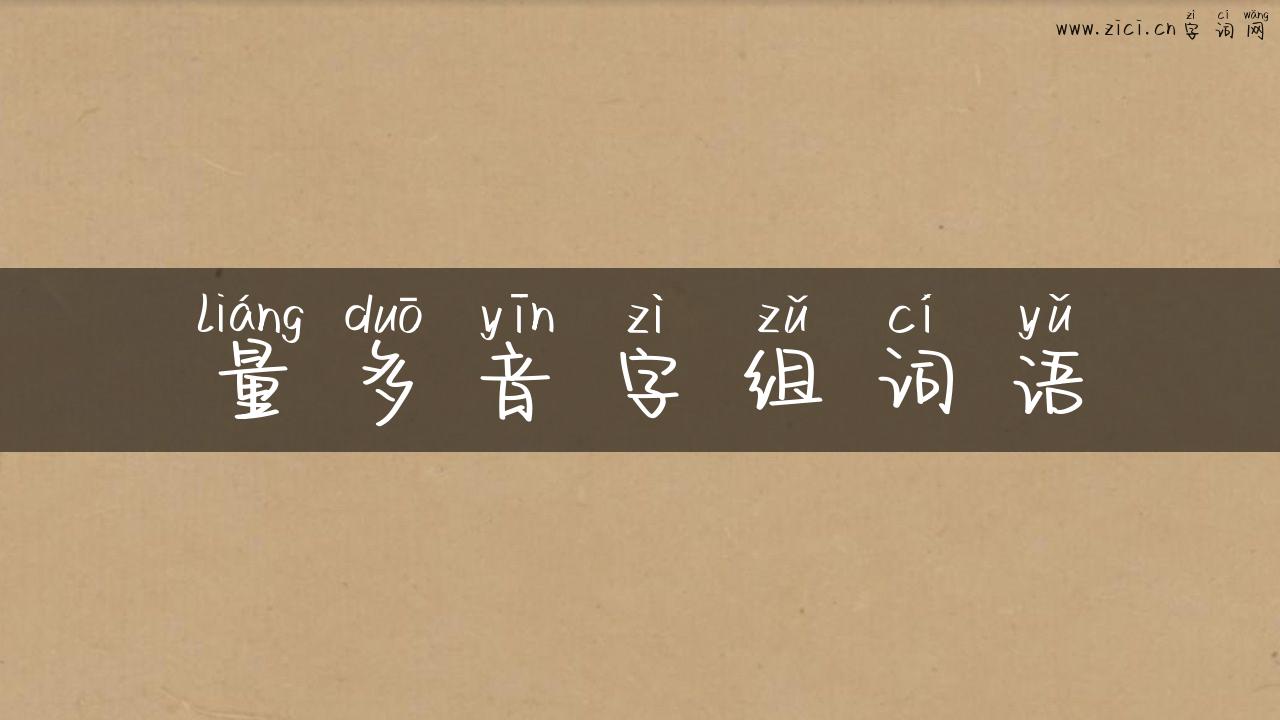 量多音字组词语
