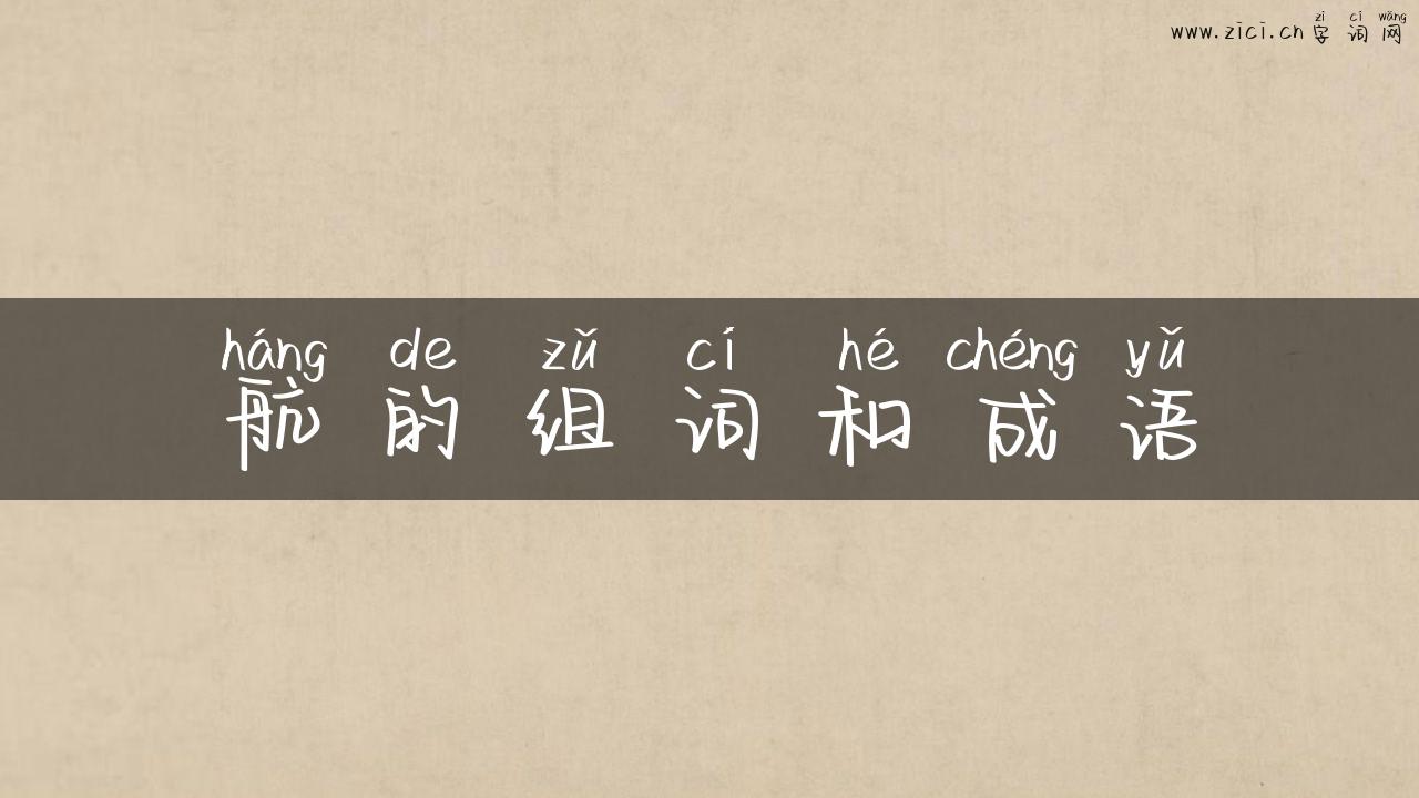 航的组词和成语