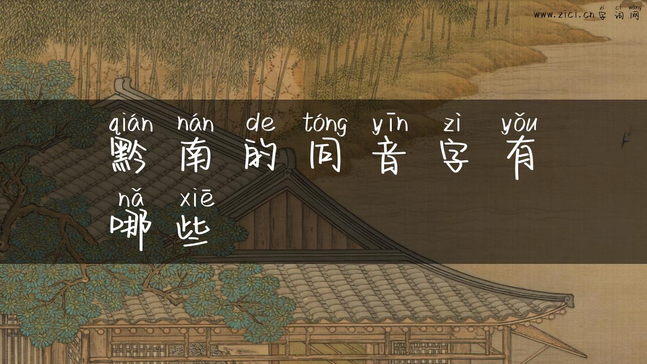 黔南的同音字有哪些