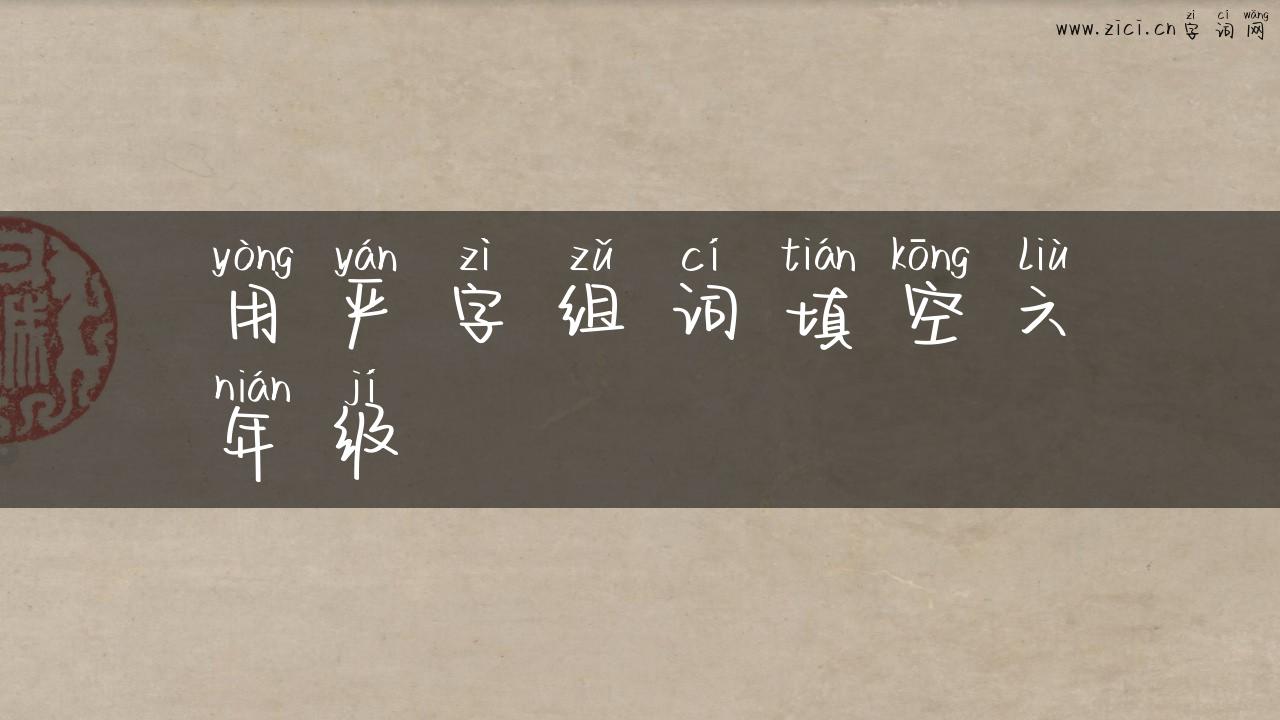 用严字组词填空六年级