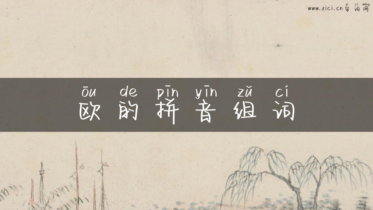 欧的拼音组词