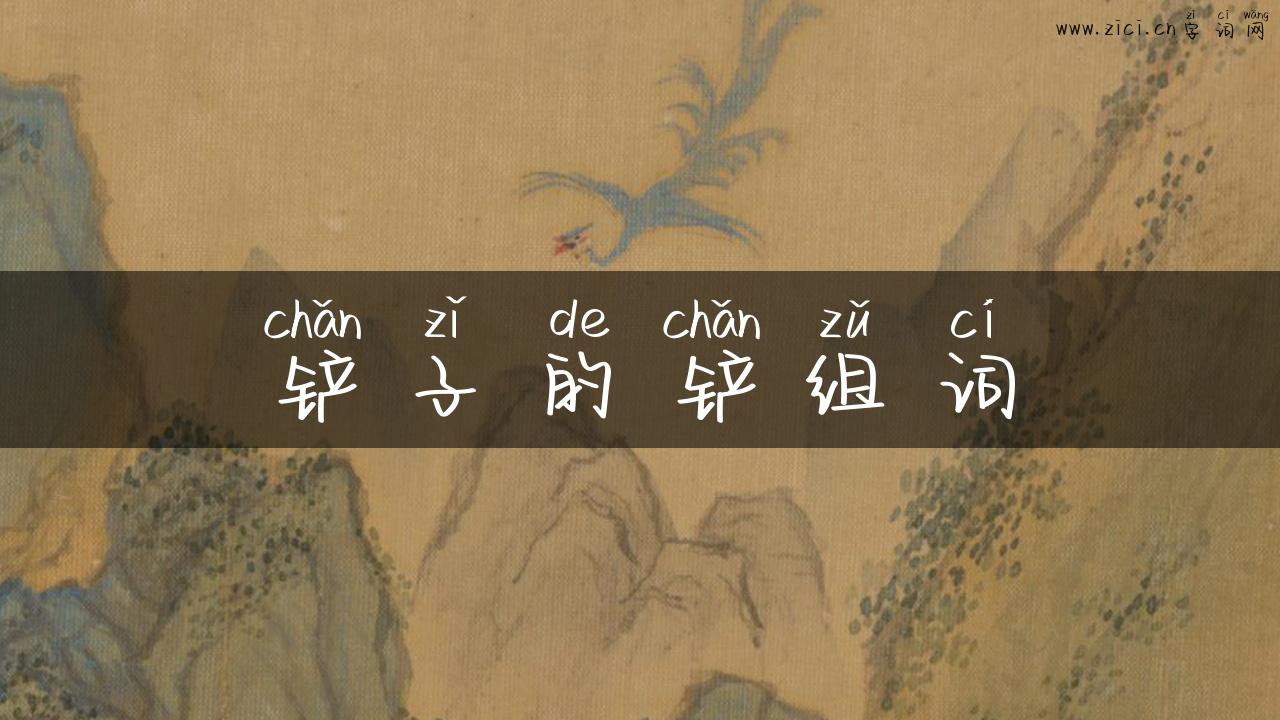 铲子的铲组词