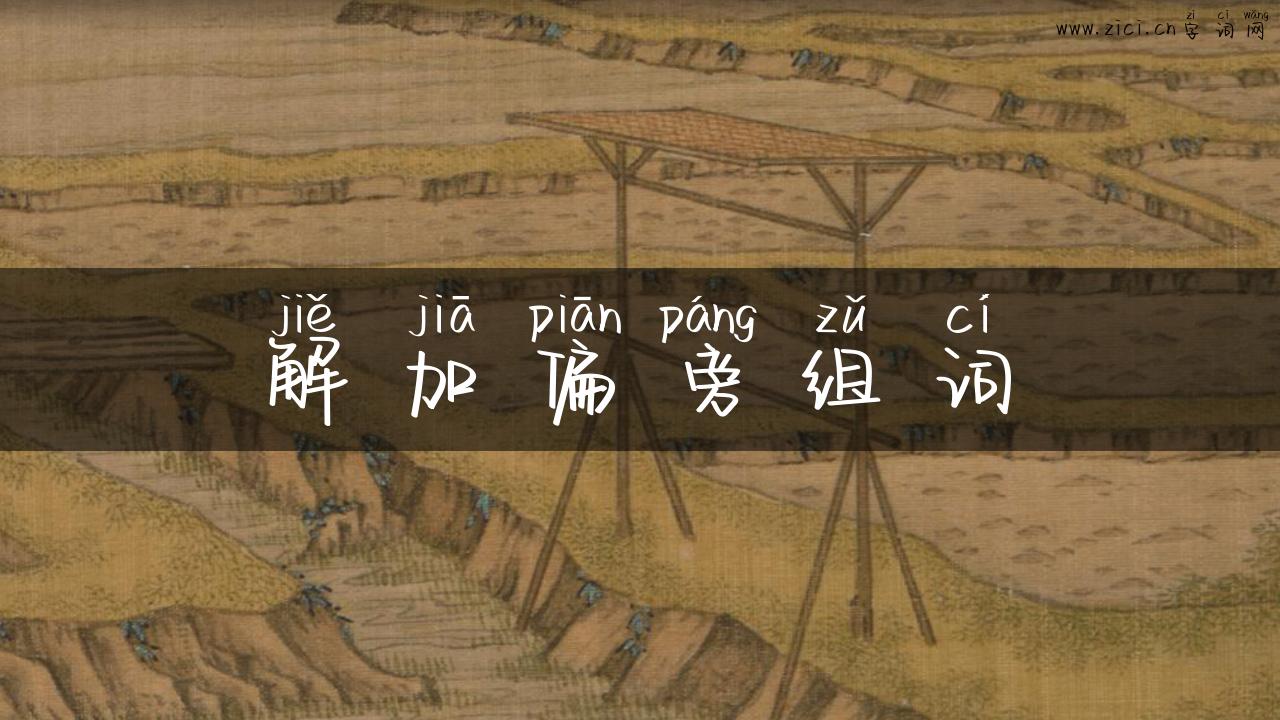 解加偏旁组词