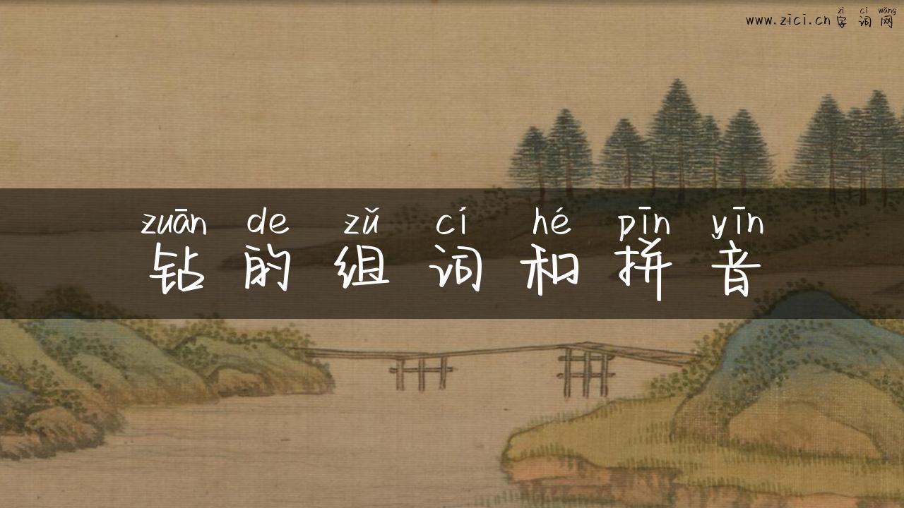 钻的组词和拼音